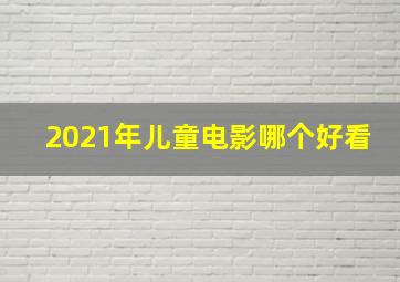 2021年儿童电影哪个好看