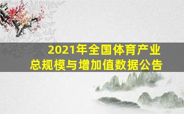 2021年全国体育产业总规模与增加值数据公告