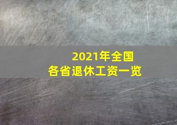 2021年全国各省退休工资一览