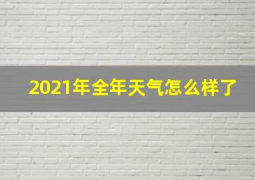 2021年全年天气怎么样了