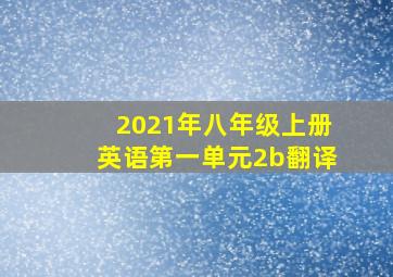 2021年八年级上册英语第一单元2b翻译