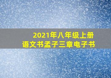 2021年八年级上册语文书孟子三章电子书