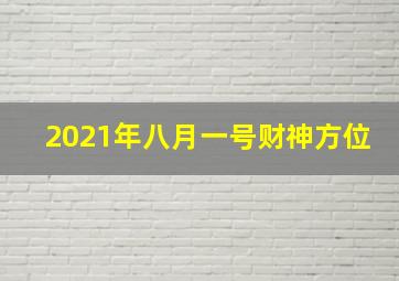 2021年八月一号财神方位