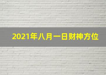 2021年八月一日财神方位