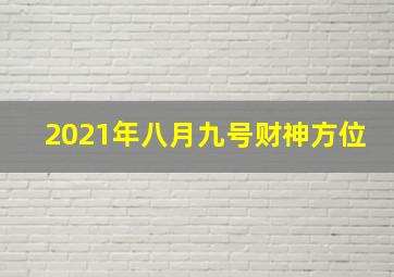 2021年八月九号财神方位