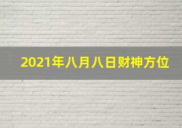 2021年八月八日财神方位