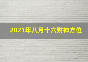 2021年八月十六财神方位