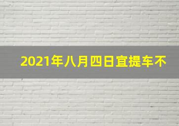 2021年八月四日宜提车不