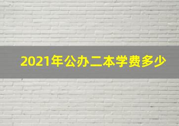 2021年公办二本学费多少