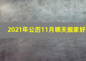 2021年公历11月哪天搬家好