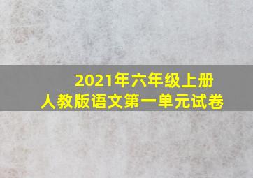 2021年六年级上册人教版语文第一单元试卷