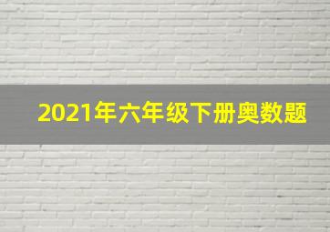 2021年六年级下册奥数题