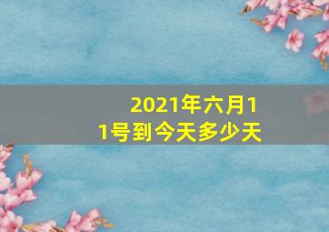 2021年六月11号到今天多少天