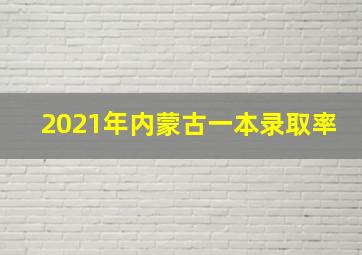 2021年内蒙古一本录取率