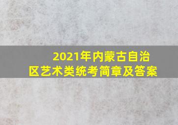 2021年内蒙古自治区艺术类统考简章及答案