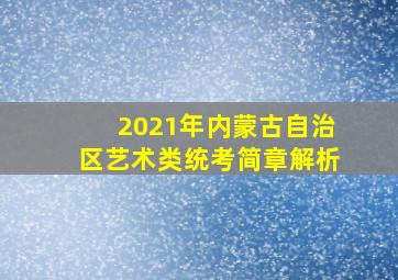 2021年内蒙古自治区艺术类统考简章解析