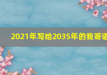 2021年写给2035年的我寄语