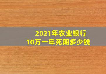 2021年农业银行10万一年死期多少钱