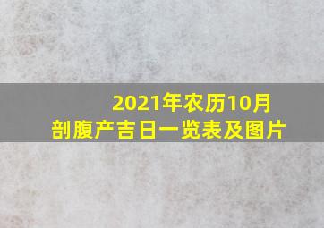 2021年农历10月剖腹产吉日一览表及图片