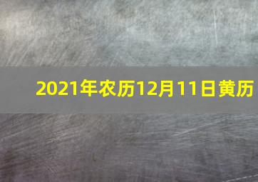 2021年农历12月11日黄历