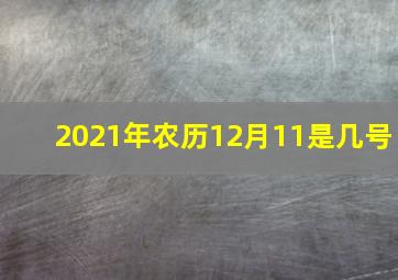 2021年农历12月11是几号