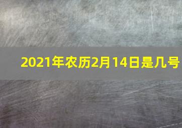 2021年农历2月14日是几号