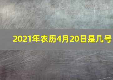 2021年农历4月20日是几号