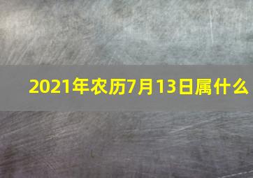 2021年农历7月13日属什么