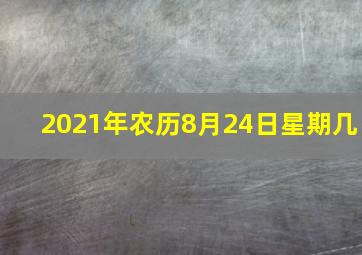 2021年农历8月24日星期几