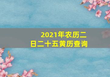 2021年农历二日二十五黄历查询