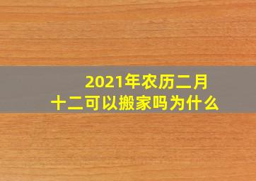 2021年农历二月十二可以搬家吗为什么