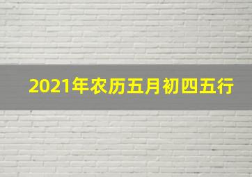 2021年农历五月初四五行