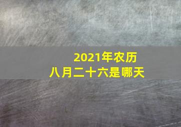 2021年农历八月二十六是哪天