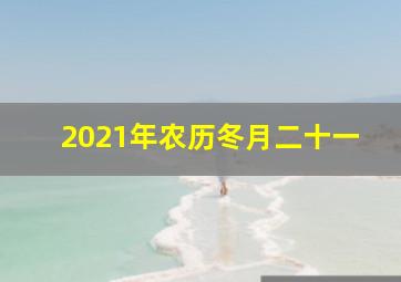 2021年农历冬月二十一