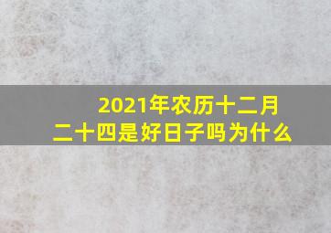 2021年农历十二月二十四是好日子吗为什么