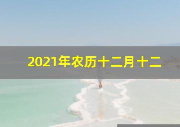 2021年农历十二月十二