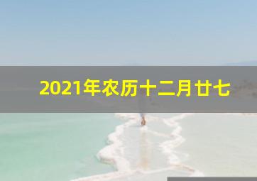 2021年农历十二月廿七