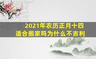 2021年农历正月十四适合搬家吗为什么不吉利