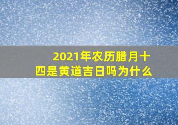 2021年农历腊月十四是黄道吉日吗为什么