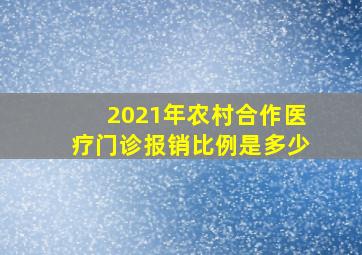 2021年农村合作医疗门诊报销比例是多少