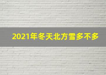 2021年冬天北方雪多不多