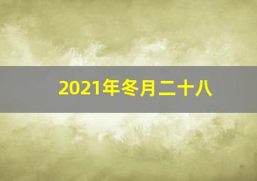 2021年冬月二十八