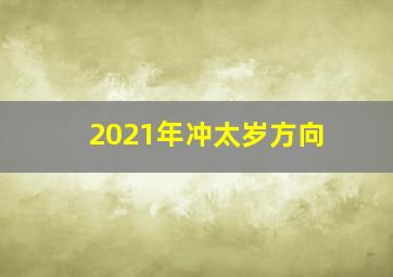 2021年冲太岁方向