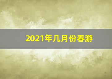 2021年几月份春游