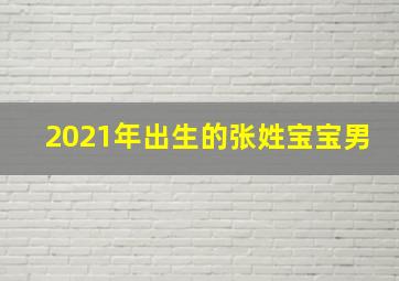 2021年出生的张姓宝宝男