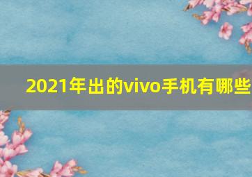 2021年出的vivo手机有哪些