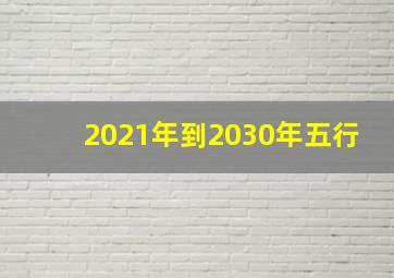 2021年到2030年五行