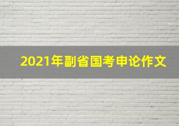 2021年副省国考申论作文