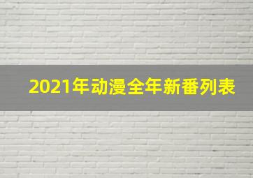 2021年动漫全年新番列表