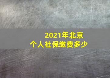 2021年北京个人社保缴费多少